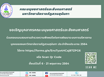 ขอเชิญบุคลากรคณะมนุษยศาสตร์และสังคมศาสตร์
ร่วมตอบแบบสอบถามสำรวจความพึงพอใจต่อการพัฒนาระบบการบริหารงานบุคคลของมหาวิทยาลัยราชภัฏสวนสุนันทา
ประจำปีงบประมาณ 2564