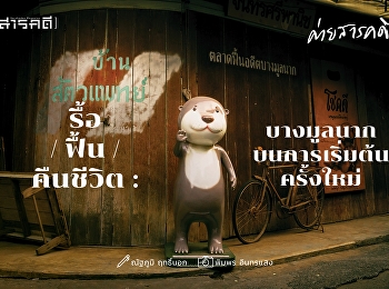 สาขาวิชาภาษาไทย
คณะมนุษยศาสตร์และสังคมศาสตร์
มหาวิทยาลัยราชภัฏสวนสุนันทา