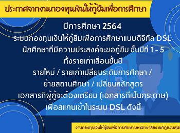 ประกาศจากกองทุนเงินให้กู้ยืมเพื่อการศึกษา