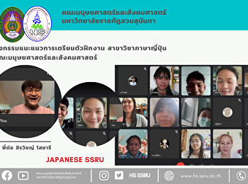 กิจกรรมแนะแนวการเตรียมตัวฝึกงาน
สาขาวิชาภาษาญี่ปุ่น
คณะมนุษยศาสตร์และสังคมศาสตร์