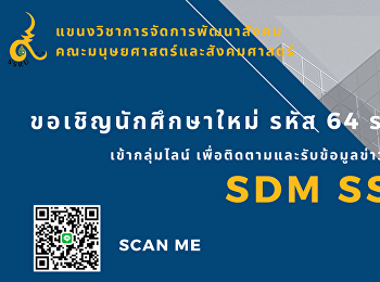 สาขาวิชาการจัดการพัฒนาสังคมและวัฒนธรรม(การจัดการพัฒนาสังคม)
คณะมนุษยศาสตร์และสังคมศาสตร์