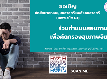 ขอเชิญนักศึกษาคณะมนุษยศาสตร์และสังคมศาสตร์
(เฉพาะรหัส 63)