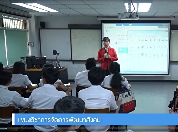 สาขาวิชาการจัดการพัฒนาสังคมและวัฒนธรรม
(การจัดการพัฒนาสังคม)
คณะมนุษยศาสตร์และสังคมศาสตร์
มหาวิทยาลัยราชภัฏสวนสุนันทา