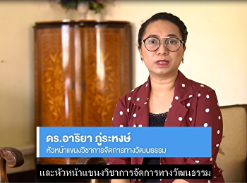 สาขาวิชาการจัดการพัฒนาสังคมและวัฒนธรรม(การจัดการทางวฒนธรรม)
คณะมนุษยศาสตร์และสังคมศาสตร์
มหาวิทยาลัยราชภัฏสวนสุนันทา