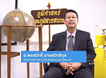 สาขาวิชาภูมิศาสตร์และภูมิสารสนเทศ
คณะมนุษยศาสตร์และสังคมศาสตร์
มหาวิทยาลัยราชภัฏสวนสุนันทา