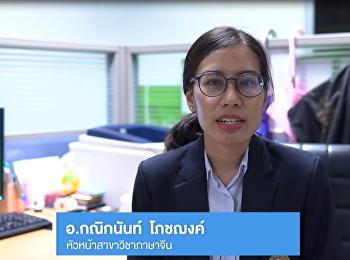 สาขาวิชาภาษาจีน
คณะมนุษยศาสตร์และสังคมศาสตร์
มหาวิทยาลัยราชภัฏสวนสุนันทา