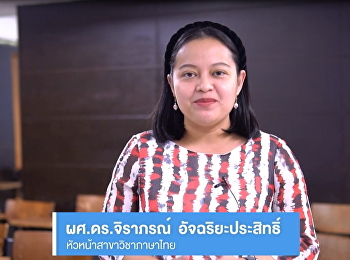 สาขาวิชาภาษาไทย
คณะมนุษยศาสตร์และสังคมศาสตร์
มหาวิทยาลัยราชภัฏสวนสุนันทา
