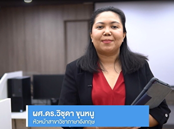 สาขาวิชาภาษาอังกฤษ
คณะมนุษยศาสตร์และสังคมศาสตร์
มหาวิทยาลัยราชภัฏสวนสุนันทา