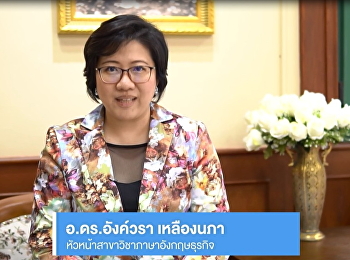 สาขาวิชาภาษาอังกฤษธุรกิจ
คณะมนุษยศาสตร์และสังคมศาสตร์
มหาวิทยาลัยราชภัฏสวนสุนันทา