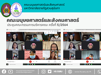 คณะมนุษยศาสตร์และสังคมศาสตร์
จัดการประชุมคณะกรรมการบริหารคณะ ครั้งที่
5/2564