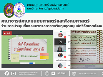 คณาจารย์คณะมนษยศาสตร์และสังคมศาสตร์
ร่วมการประชุมชี้แจงแนวทางการขอรับทุนอุดหนุนนักวิจัยเอตทัคคะ