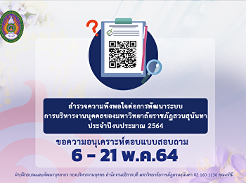 ขอความอนุเคราะห์คณาจารย์
และบุคลากรคณะมนุษยศาสตร์และสังคมศาสตร์
