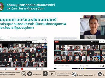 คณะมนุษยศาสตร์และสังคมศาสตร์
ร่วมการประชุมคณะกรรมการดำเนินงานพัฒนาคุณภาพมหาวิทยาลัยราชภัฏสวนสุนันทา