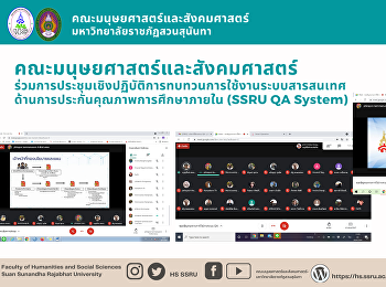 คณะมนุษยศาสตร์และสังคมศาสตร์
ร่วมการประชุมเชิงปฏิบัติการทบทวนการใช้งานระบบสารสนเทศด้านการประกันคุณภาพการศึกษาภายใน
(SSRU QA System)
