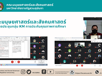 บุคลากรคณะมนุษยศาสตร์และสังคมศาสตร์
ร่วมการประชุมกลุ่ม KM
การประกันคุณภาพการศึกษา