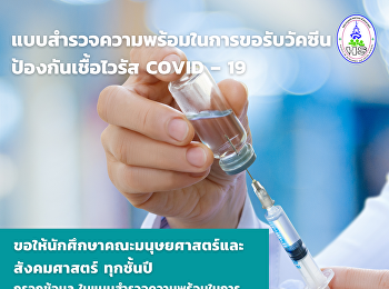 ประชาสัมพันธ์
นักศึกษาคณะมนุษยศาสตร์และสังคมศาสตร์
แบบสำรวจความพร้อมในการขอรับวัคซีนป้องกันเชื้อไวรัส
COVID – 19