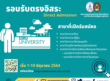 คณะมนุษยศาสตร์และสังคมศาสตร์
มหาวิทยาลัยราชภัฏสวนสุนันทา
เปิดรับสมัครนักศึกษาระดับปริญาตรี
ภาคปกติ ประจำปีการศึกษา 2564 รอบที่ 4
รับตรงอิสระ