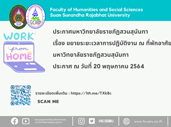 ประกาศมหาวิทยาลัยราชภัฏสวนสุนันทา เรื่อง
ขยายระยะเวลาการปฏิบัติงาน ณ
ที่พักอาศัยของบุคลากร
มหาวิทยาลัยราชภัฏสวนสุนันทา