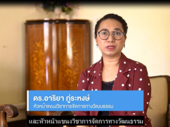 Social and Cultural Management Program,
Faculty of Humanities and Social
Sciences, Suan Sunandha Rajabhat
University