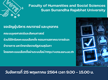 ขอเชิญผู้บริหาร คณาจารย์ และบุคลากร
คณะมนุษยศาสตร์และสังคมศาสตร์