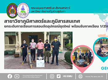 สาขาวิชาภูมิศาสตร์และภูมิสารสนเทศ
ยกระดับการเรียนการสอนจัดอุปกรณ์ชุดใหม่
พร้อมรับภาคเรียน 1/2564