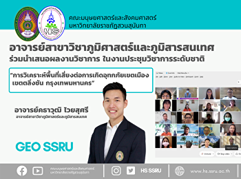 อาจารย์สาขาภูมิศาสตร์และสังคมศาสตร์
คณะมนุษยศาสตร์ฯ ร่วมนำเสนอผลงานวิชาการ
ในงานประชุมวิชาการระดับชาติ