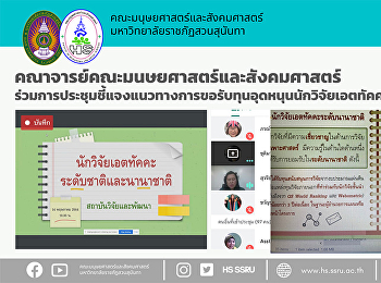 คณาจารย์คณะมนษยศาสตร์และสังคมศาสตร์
ร่วมการประชุมชี้แจงแนวทางการขอรับทุนอุดหนุนนักวิจัยเอตทัคคะ