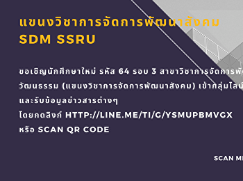 สาขาวิชาการจัดการพัฒนาสังคมและวัฒนธรรม
(การจัดการพัฒนาสังคม)
คณะมนุษยศาสตร์และสังคมศาสตร์