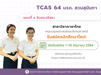 หลักสูตรศิลปศาสตรบัณฑิต สาขาวิชาภาษาไทย
ภาควิชามนุษยศาสตร์
คณะมนุษยศาสตร์และสังคมศาสตร์
มหาวิทยาลัยราชภัฏสวนสุนันทา
ส่งเสริมให้นักศึกษาเรียนรู้หลากหลายวิชาทั้งภาษาและวรรณกรรม
สามารถนำความรู้ไปปรับใช้ในการประกอบอาชีพได้หลากหลายอาชีพ