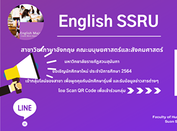 สาขาวิชาภาษาอังกฤษ
คณะมนุษยศาสตร์และสังคมศาสตร์
มหาวิทยาลัยราชภัฏสวนสุนันทา