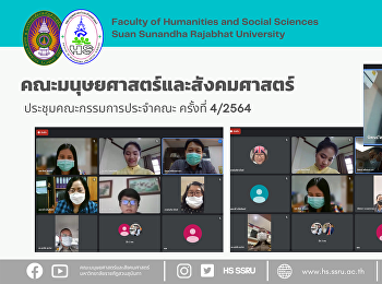 คณะมนุษศาสตร์และสังคมศาสตร์
จัดประชุมคณะกรรมการประจำคณะครั้งที่
4/2564
