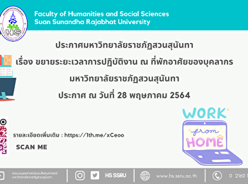 ประกาศมหาวิทยาลัยราชภัฏสวนสุนันทา เรื่อง
ขยายระยะเวลาการปฏิบัติงาน ณ
ที่พักอาศัยของบุคลากร
มหาวิทยาลัยราชภัฏสวนสุนันทา