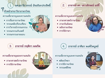 แนะนำอาจารย์ประจำสาขาวิชาภาษาไทย
คณะมนุษยศาสตร์และสังคมศาสตร์