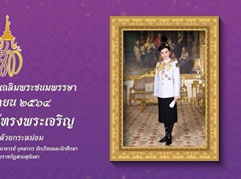 ทรงพระเจริญ
เนื่องในโอกาสวันเฉลิมพระชนมพรรษา
สมเด็จพระนางเจ้าสุทิดา พัชรสุธาพิมลลักษณ
พระบรมราชินี