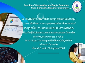 ขอเชิญผู้บริหาร คณาจารย์
และบุคลากรสายสนับสนุนวิชาการ นักศึกษา
คณะมนุษยศาสตร์และสังคมศาสตร์