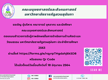 ขอเชิญ ผู้บริหาร คณาจารย์ บุคลากร
และนักศึกษา คณะมนุษยศาสตร์และสังคมศาสตร์