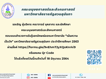 ขอเชิญตอบแบบสำรวจการรับรู้เอกลักษณ์ของมหาวิทยาลัย
“เน้นความเป็นวัง”
มหาวิทยาลัยราชภัฏสวนสุนันทา