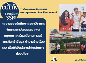ผลงานของนักศึกษาแขนงวิชาการจัดการทางวัฒนธรรม
คณะมนุษยศาสตร์และสังคมศาสตร์