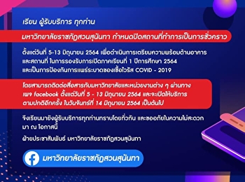 ประกาศมหาวิทยาลัยราชภัฏสวนสุนันทา
เรื่อง
การปิดสถานที่ทำการมหาวิทยาลัยราชภัฏสวนสุนันทา
เป็นการชั่วคราว