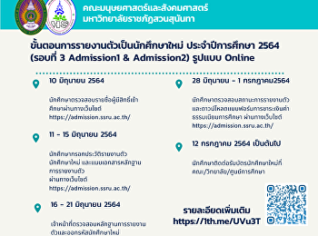 ขั้นตอนการรายงานตัวเป็นนักศึกษาใหม่
ประจำปีการศึกษา 2564 (รอบที่ 3
Admission1 & Admission2) รูปแบบ Online