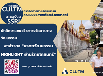 นักศึกษาแขนงวิชาการจัดการทางวัฒนธรรม ปี
3 คณะมนุษยศาสตร์และสังคมศาสตร์
มหาวิทยาลัยราชภัฏสวนสุนันทา