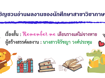 สาขาวิชาภาษาไทยมีรายวิชาการเขียน
การเขียนเชิงสร้างสรรค์ การเขียนสารคดี
เพื่อส่งเสริมให้นักศึกษาผู้รักการเขียนได้มีความรู้และมีความพร้อมในการเดินทางสู่เส้นทางอาชีพนักเขียนในอนาคต