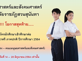 กำหนดการรับสมัครนักศึกษาเข้าศึกษาต่อระดับปริญญาตรี
ภาคปกติ ปีการศึกษา 2564 รอบเพิ่มเติม