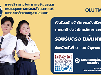 สาขาวิชาการจัดการพัฒนาสังคมและวัฒนธรรม
(แขนงวิชาการจัดการทางวัฒนธรรม)
คณะมนุษยศาสตร์และสังคมศาสตร์
มหาวิทยาลัยราชภัฏสวนสุนันทา