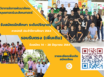 สาขาวิชาการจัดการพัฒนาสังคมและวัฒนธรรม
(แขนงวิชาการจัดการพัฒนาสังคม)
คณะมนุษยศาสตร์และสังคมศาสตร์
มหาวิทยาลัยราชภัฏสวนสุนันทา