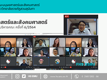คณะมนุษยศาสตร์และสังคมศาสตร์
จัดการประชุมคณะกรรมการบริหารคณะ ครั้งที่
6/2564