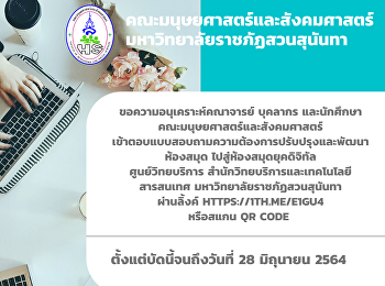 ขอความอนุเคราะห์คณาจารย์ บุคลากร
และนักศึกษาคณะมนุษยศาสตร์และสังคมศาสตร์