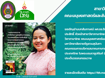 ขอเชิญอ่านบทสัมภาษณ์ ผศ.ดร.จิราภรณ์
อัจฉริยะประสิทธิ์ หัวหน้าสาขาวิชาภาษาไทย
คณะมนุษยศาสตร์และสังคมศาสตร์
มหาวิทยาลัยราชภัฏสวนสุนันทา