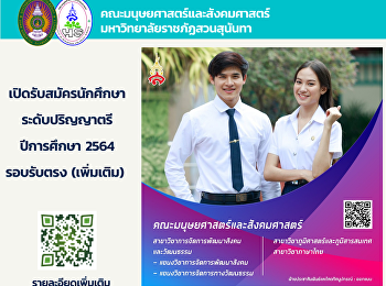เปิดรับสมัครนักศึกษาระดับปริญาตรี
ภาคปกติ ประจำปีการศึกษา 2564
รอบเพิ่มเติม (รับตรง –
คณะมนุษยศาสตร์และสังคมศาสตร์)