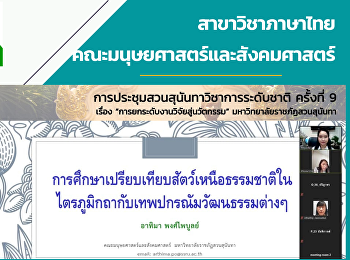 อาจารย์สาขาวิชาภาษาไทย
คณะมนุษยศาสตร์และสังคมศาสตร์
ร่วมเสนองานวิจัย
ในการประชุมสวนสุนันทาวิชาการระดับชาติ
ครั้งที่ 9 (Online Conference)